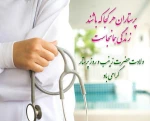 در خجسته روز میلاد بانوی کربلا
پرستار دل‌های زخم دیده خرابه‌های شام و در فرخنده روز گرامی داشت
مقام پرستار، یاد همه پرستاران صحنه جهاد و نبرد را گرامی داریم 2