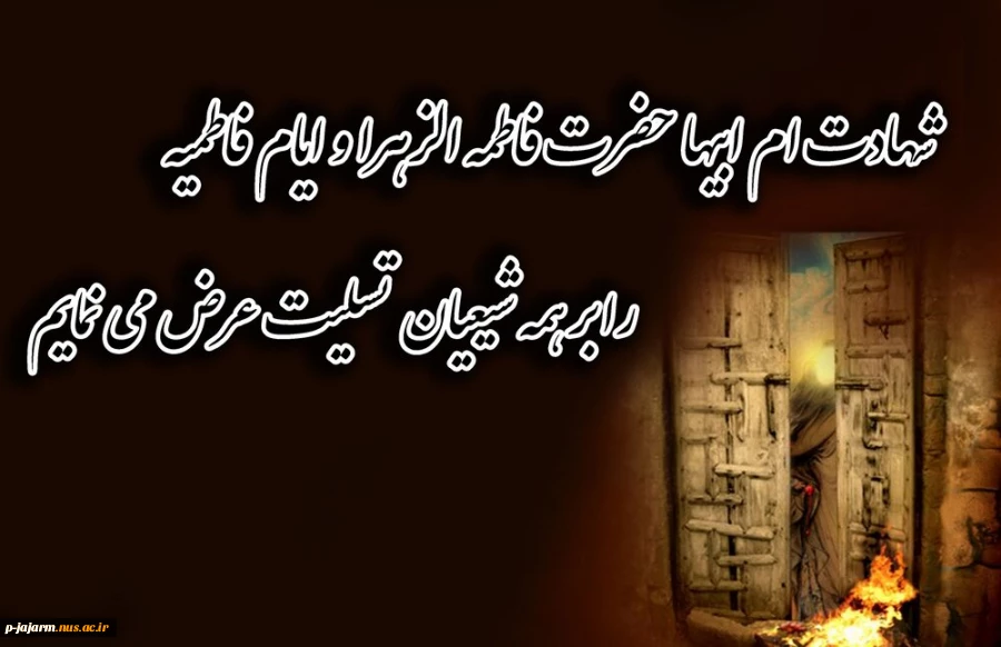 ای روح دو صد مسیح محتاج دَمَت 
زهرایی و خورشید غبار قدمت
کی گفته که تو حرم نداری بانو؟
ای وسعت دل‌های شکسته، حَرَمت.
(شهادت حضرت زهرا تسلیت باد) 2
