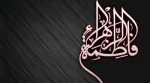 ای روح دو صد مسیح محتاج دَمَت 
زهرایی و خورشید غبار قدمت
کی گفته که تو حرم نداری بانو؟
ای وسعت دل‌های شکسته، حَرَمت.
(شهادت حضرت زهرا تسلیت باد) 2