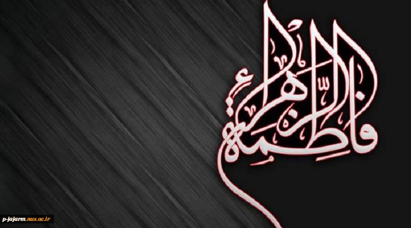 ای روح دو صد مسیح محتاج دَمَت 
زهرایی و خورشید غبار قدمت
کی گفته که تو حرم نداری بانو؟
ای وسعت دل‌های شکسته، حَرَمت.
(شهادت حضرت زهرا تسلیت باد) 2