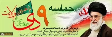 سالروز حماسه 9 دیماه ، روز بصیرت و میثاق امت با ولایت ، گرامی باد.

"مردم عزیز ما در روز نهم دی، آنچنان عظمتی از خود نشان دادند که دنیا را خیره کرد."

  مقام معظم رهبری 2