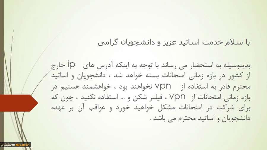 استفاده نکردن اساتید عزیز و دانشجویان گرامی  از vpn ، فیلتر شکن و ... در بازه زمانی امتحانات 2