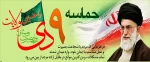 سالروز حماسه 9 دیماه ، روز بصیرت و میثاق امت با ولایت ، گرامی باد.

