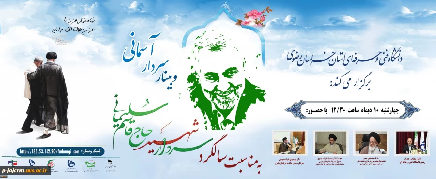 وبینار سردار سلیمانی 2