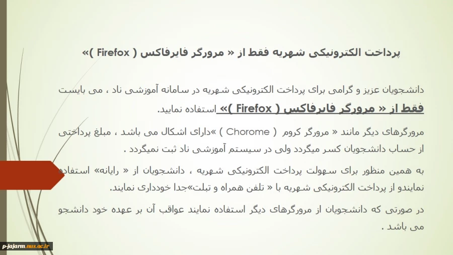 پرداخت الکترونیکی شهریه فقط از « مرورگر فایرفاکس ( Firefox )» 
 2