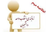 جدول زمانبندی  انتخاب واحد 992 ( ترم بهمن ماه 1399 ) 2