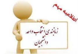 جدول زمانبندی  انتخاب واحد 992 ( ترم بهمن ماه 1399 ) 2