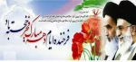 دهه فجر انقلاب اسلامی گرامی باد. 2