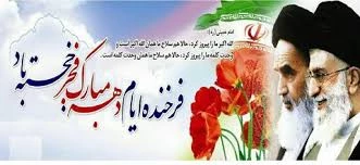دهه فجر انقلاب اسلامی گرامی باد. 2
