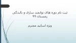 ثبت نام دوره های توانمند سازی و بالندگی زمستان 99 
 2