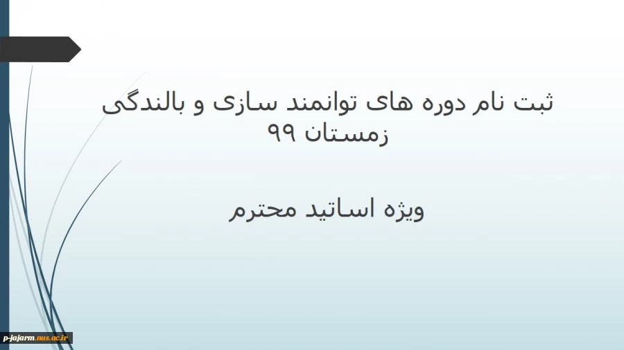 ثبت نام دوره های توانمند سازی و بالندگی زمستان 99 
 2