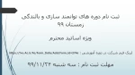ثبت نام دوره های توانمند سازی و بالندگی زمستان 99 
 2