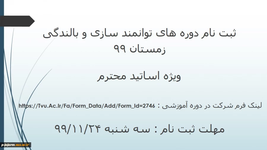 ثبت نام دوره های توانمند سازی و بالندگی زمستان 99 
 2