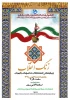 وبینارهمایش گفتمان انقلاب اسلامی و مکتب شهیدان 
زمان یکشنیه 12 بهمن - ساعت 10 الی 121 2