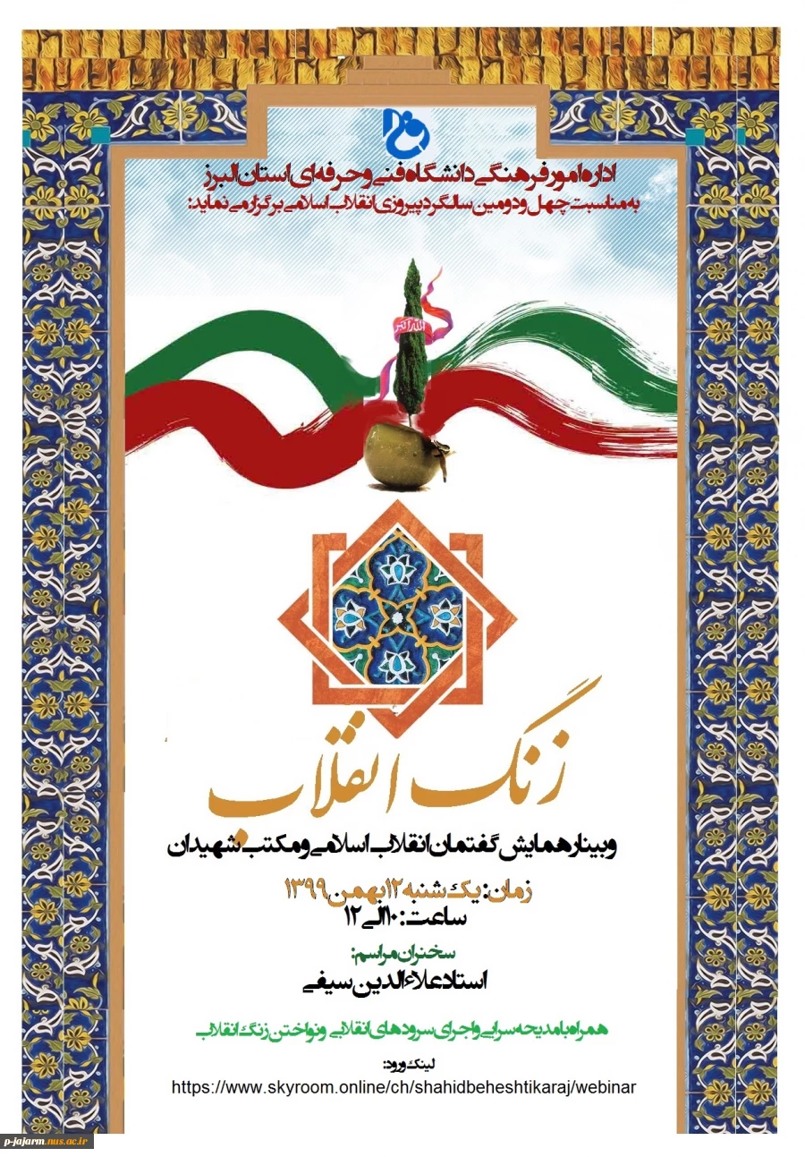 وبینارهمایش گفتمان انقلاب اسلامی و مکتب شهیدان 
زمان یکشنیه 12 بهمن - ساعت 10 الی 121 2