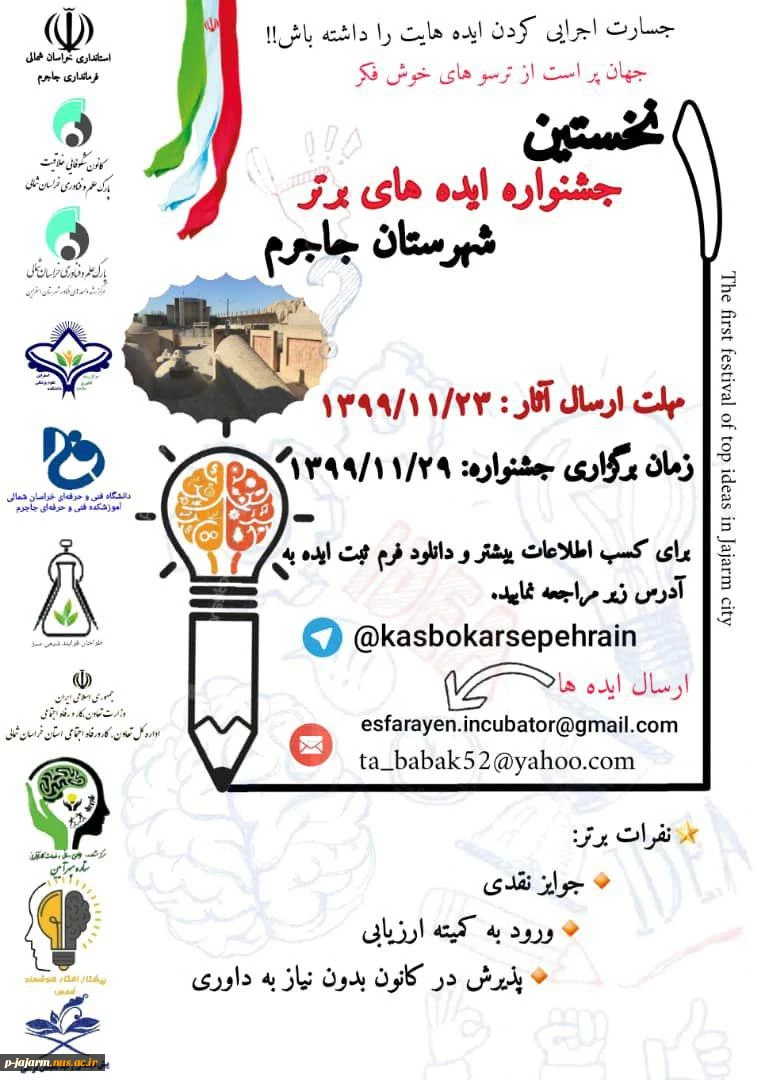 نخستین جشنواره ایده های برتر شهرستان جاجرم 2