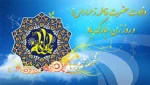 امشب، آسمان مکه آذین بند قدوم دختر خورشید است و کعبه و زمزم و صفا، سرود خوان آمدن کوثر جاری رسول خدایند.

ولادت حضرت فاطمه(س) مبارک باد 2