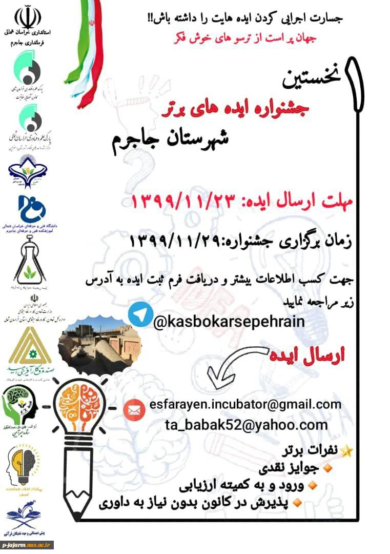 نخستین جشنواره ایده های برتر شهرستان جاجرم 5