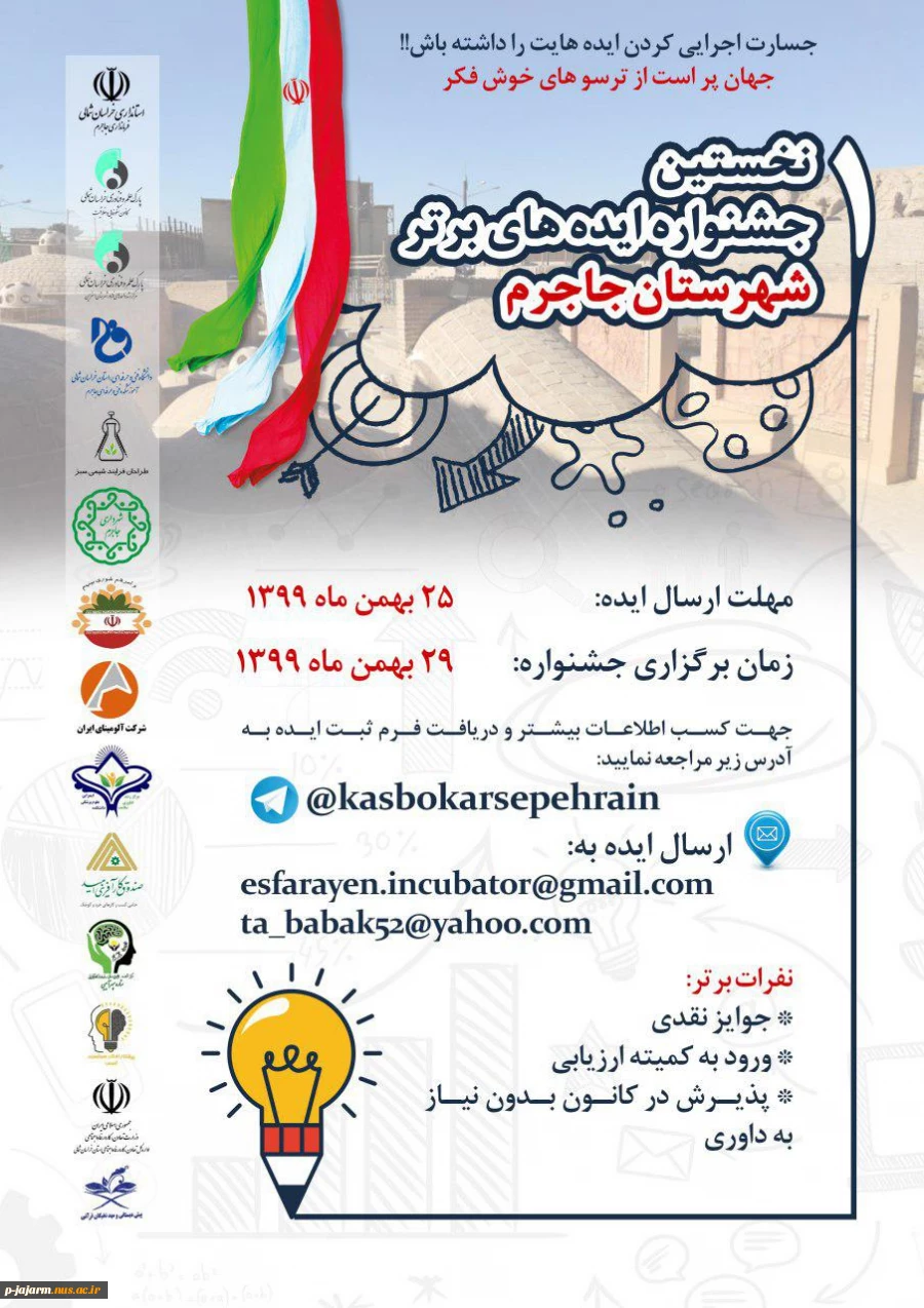 نخستین جشنواره ایده های برتر شهرستان جاجرم 4
