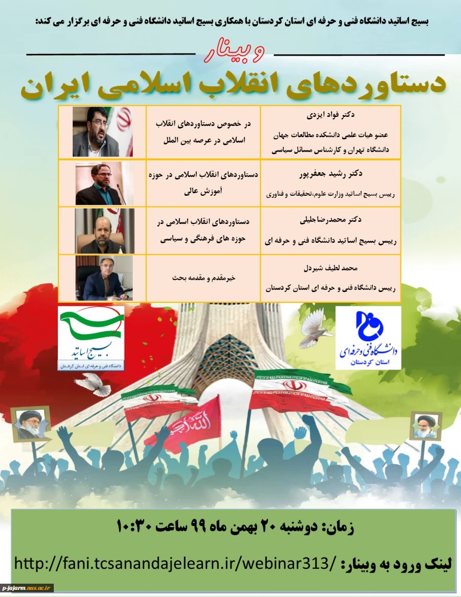 وبینار دستاوردهای انقلاب اسلامی ایران 2