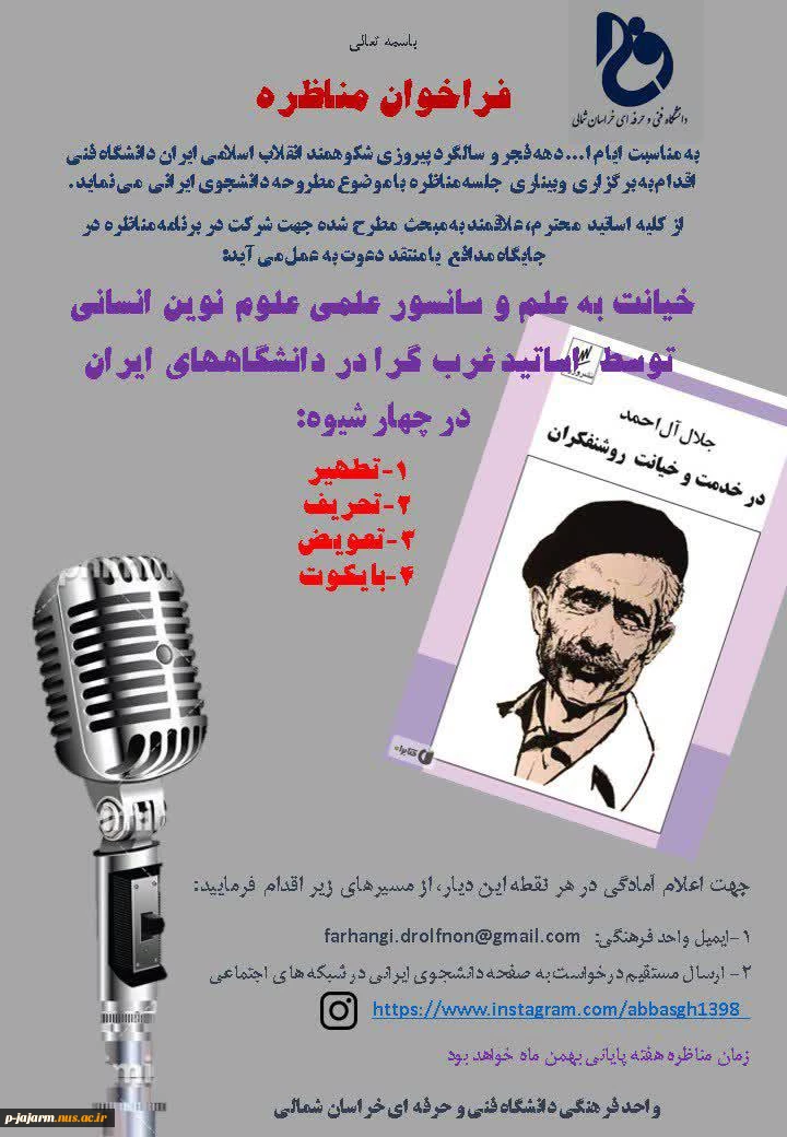 وبینار : مناظره خیانت علمی غرب گرایان به ملت ایران 2