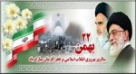 بیست و دوم بهمن، در حکم عید غدیر است؛ زیرا در آن روز بود که نعمت ولایت، اتمام نعمت و تکمیل نعمت الهی، برای ملت ایران صورت عملی و تحقق خارجی گرفت. 2