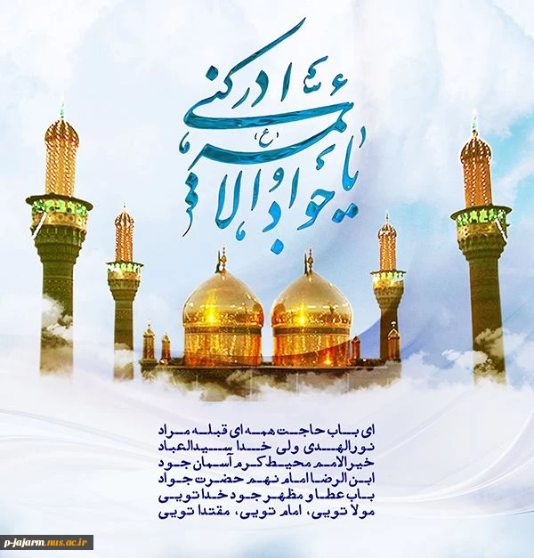 ای جامع جود خدای سبحان‌

ای عبد مسعود خدای سبحان

مانند تـو چشم فلک ندیده

ناز تـو را بابای تـو خریده

ناز تـو بر مـا باعث نیاز اسـت

بر روی مـا باب الجواد باز اسـت

میلاد امام جواد«ع» خجسته باد 2