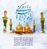 ای جامع جود خدای سبحان‌

ای عبد مسعود خدای سبحان

مانند تـو چشم فلک ندیده

ناز تـو را بابای تـو خریده

ناز تـو بر مـا باعث نیاز اسـت

بر روی مـا باب الجواد باز اسـت

میلاد امام جواد«ع» خجسته باد 2