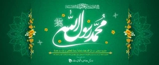 بعثت، انقلاب بزرگ بر ضد جهل، گمراهى، فساد و تباهی است
مبعث، پیام‌آور عدالت و کرامت انسانی است
بعثت رسول اکرم (ص) مبارک باد 2