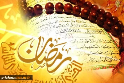 رمضان ماه تمرین است ... تمرین عشق... تمرین اراده... تمرین گذشتن از خویش برای رسیدن به معشوق... 2