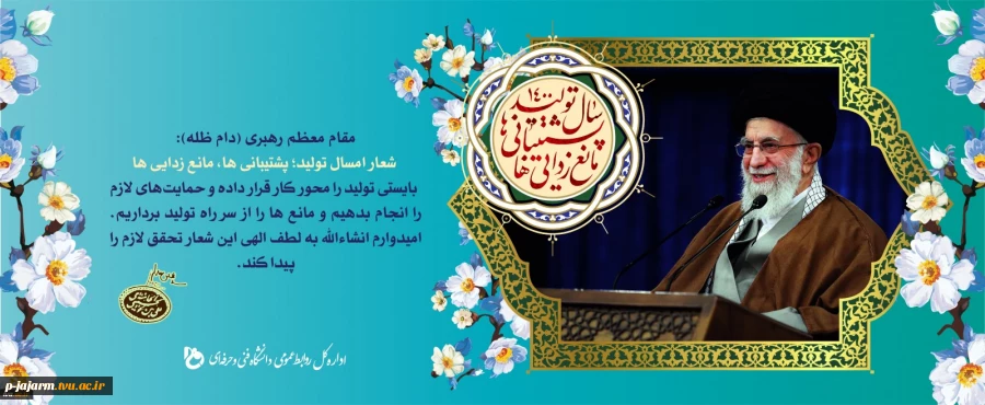 رهبر معظم انقلاب سال ۱۴۰۰ را سال «تولید، پشتیبانی‌ها و مانع زدایی‌ها» نامگذاری کردند.  2