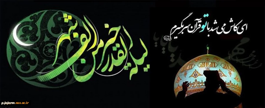 اعمال مخصوص و مشترک شبهای قدر 2