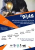 رویداد کارنو 2