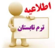 برگزاری دوره تابستان 1400 2