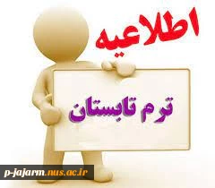 برگزاری دوره تابستان 1400 2
