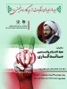 باید ها و نباید های انتخابات از دیدگاه امام خمینی ( ره )
سخنران : حجه الاسلام و المسلمین آقای ماندگاری 2
