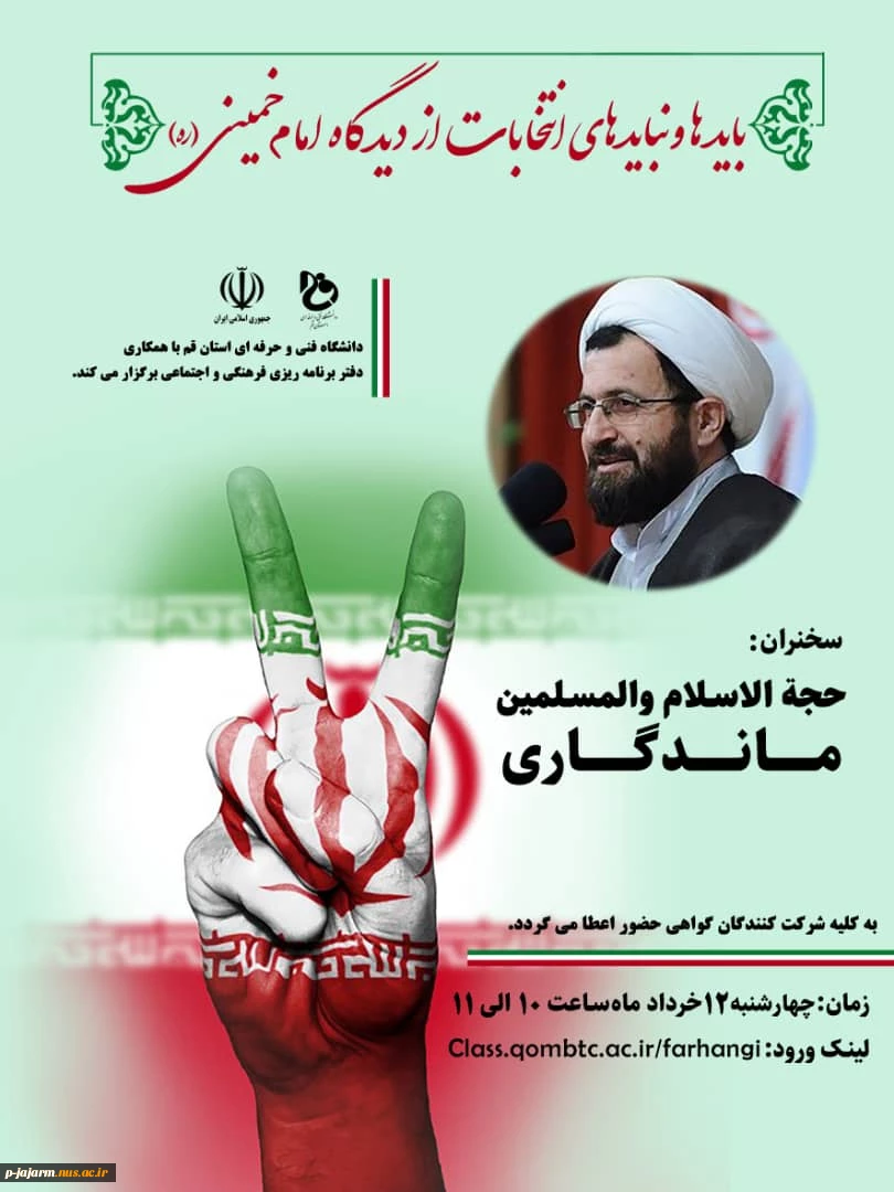 باید ها و نباید های انتخابات از دیدگاه امام خمینی ( ره )
سخنران : حجه الاسلام و المسلمین آقای ماندگاری 2