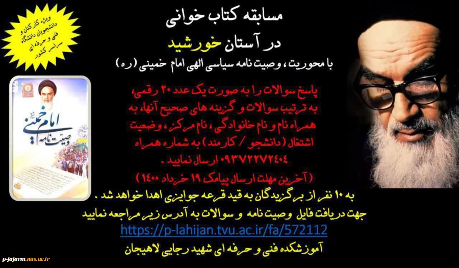 مسابقه کتابخانی در آستان خورشید - وصیت نامه سیاسی الهی امام خمینی ( ره ) 2