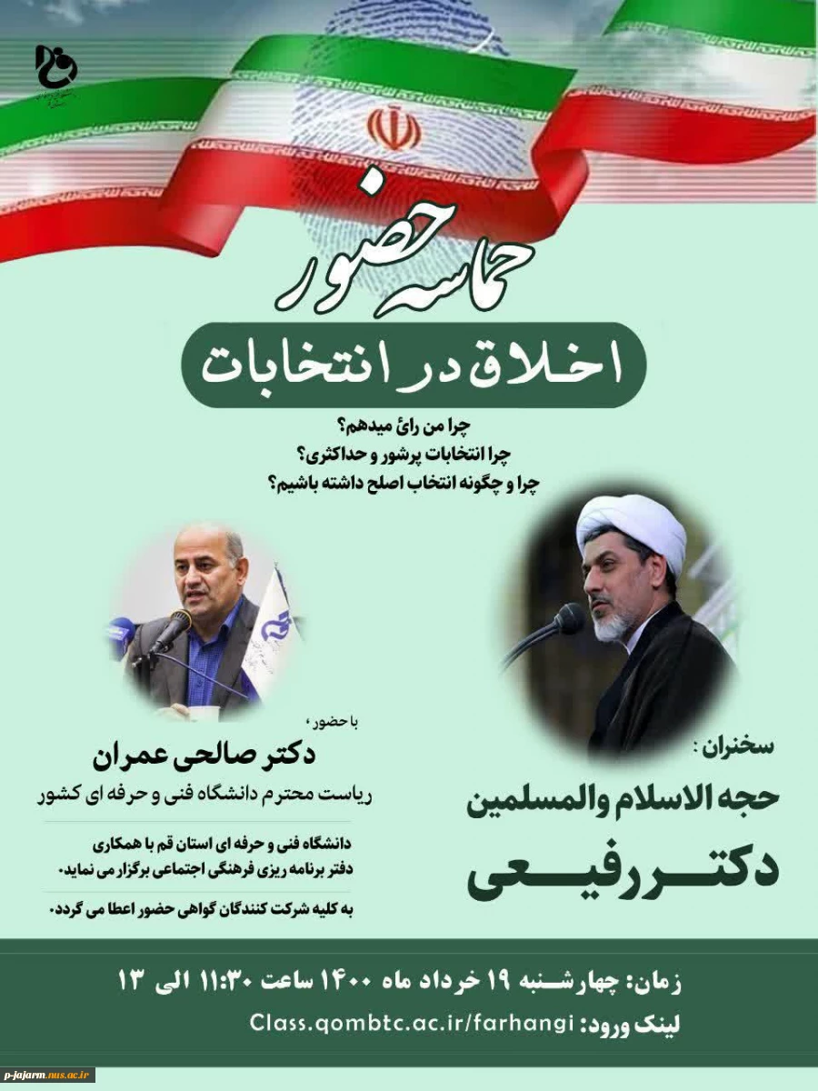 اخلاق در انتخابات با سخنرانی حجه الاسلام و المسلمین آقای دکتر رفیعی 2