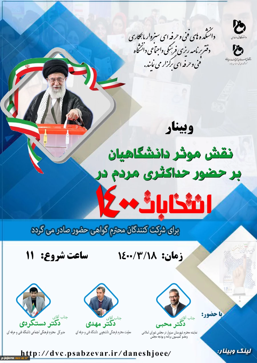 وبینار با موضوع نقش موثر دانشگاهیان بر حضور حداکثری مردم در انتخابات 1400 2