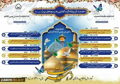 ذیقعده شد و بهار ایران آمد

در مشهد و قم دو گنج پنهان آمد

روز یکم کریمه آل رسول

در یازدهم شاه خراسان آمد 2