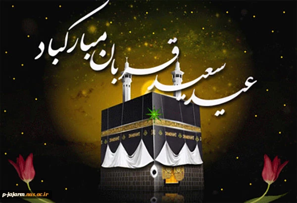 عید ایمان و امتحان، ایثار و احسان، قربت و قربان، عید خلیل رحمان، شکست شیطان، بر شما مبارک. 2