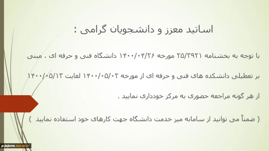 اطلاعیه تعطیلی دانشکده فنی جاجرم از 1400/05/02 لغایت 1400/05/13 2