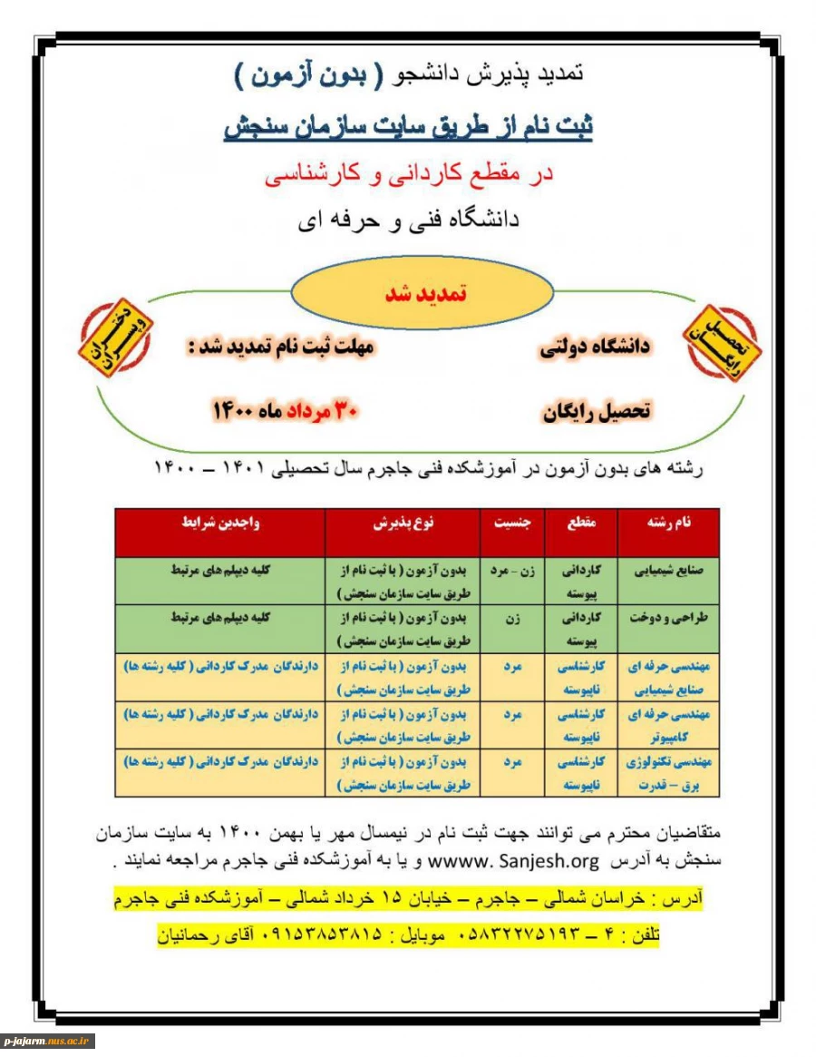 تمدید پذیرش دانشجو ( بدون آزمون ) در مقطع کاردانی و کارشناسی تا 30 مرداد 1400 تمدید شد . 2
