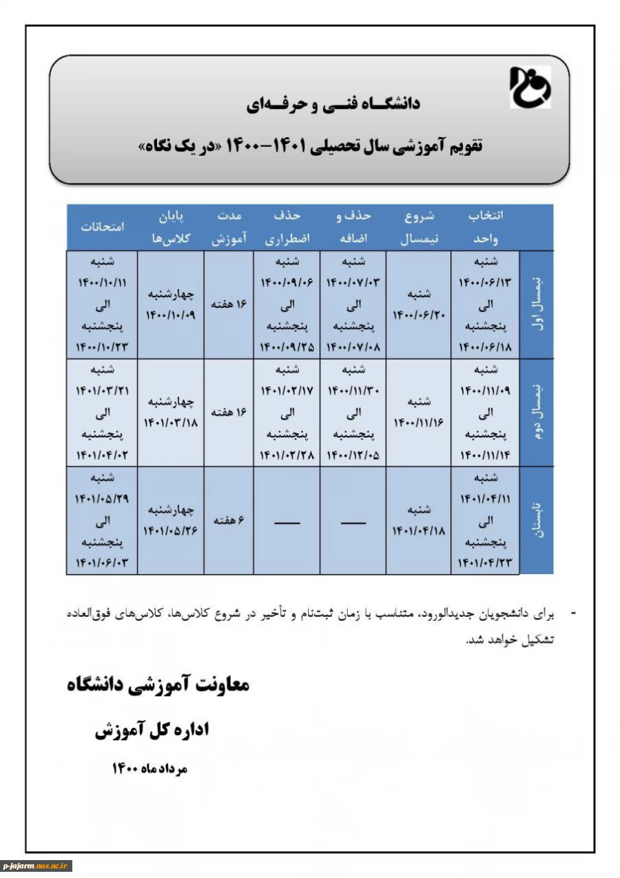 زمانبندی انتخاب واحد نیمسال اول سال تحصیلی 1401 - 1400 و ملزومات انتخاب واحد 2