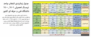 جدول زمانبندی انتخاب واحد دانشگاه فنی و حرفه ای در نیمسال اول 1401 - 1400 2