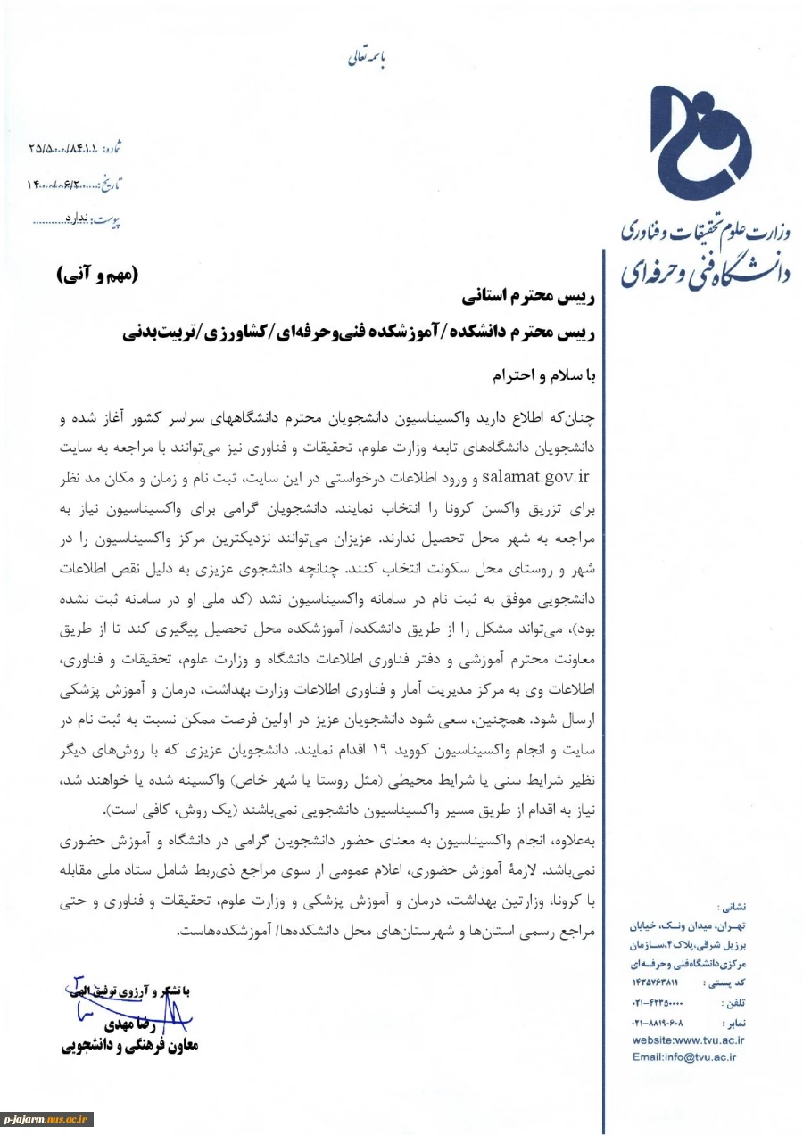 دانشجویان عزیز و گرامی : لطفاٌ در سایت salamat.gov.ir جهت تزریق واکسن کرونا در این سایت ثبت نام نمایید . 3
