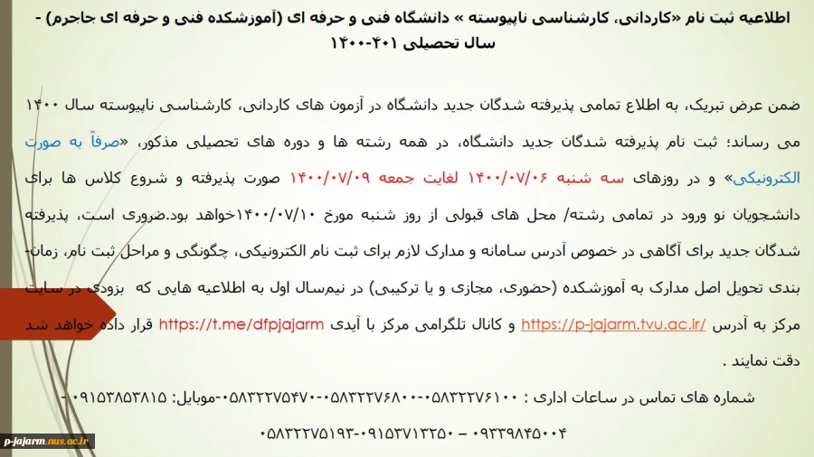 اطلاعیه ثبت نام «کاردانی، کارشناسی ناپیوسته و سراسری» دانشگاه فنی ­و حرفه­ ای در سال تحصیلی 401-1400 2