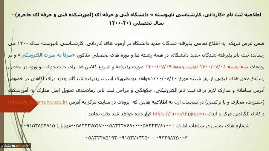اطلاعیه ثبت نام «کاردانی، کارشناسی ناپیوسته و سراسری» دانشگاه فنی ­و حرفه­ ای در سال تحصیلی 401-1400 2