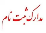 مدارک و اطلاعات لازم برای ثبت نام کاردانی فنی و حرفه ای 1400 2